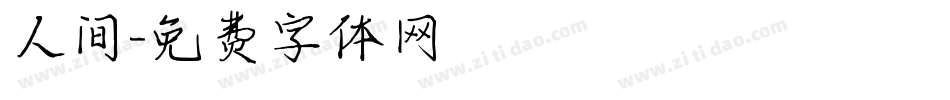 人间字体转换