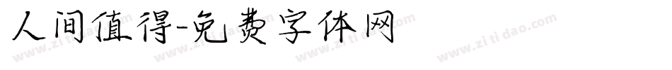 人间值得字体转换