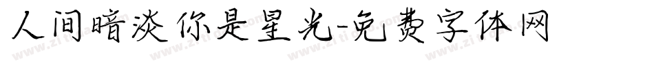 人间暗淡你是星光字体转换