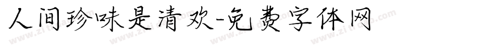 人间珍味是清欢字体转换