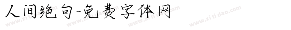 人间绝句字体转换