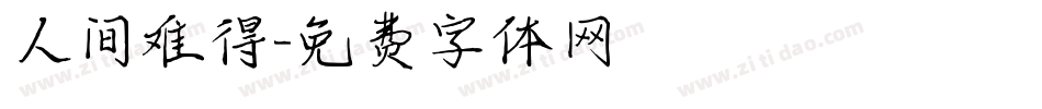 人间难得字体转换