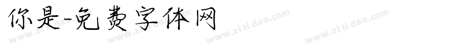 你是字体转换