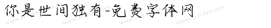 你是世间独有字体转换