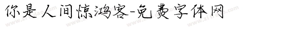 你是人间惊鸿客字体转换