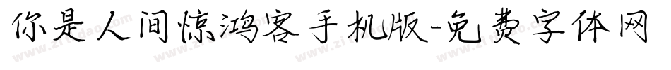 你是人间惊鸿客手机版字体转换