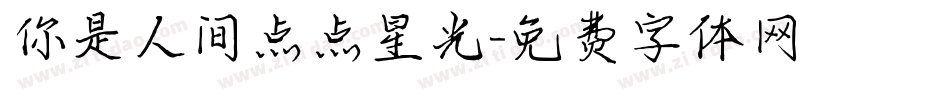 你是人间点点星光字体转换