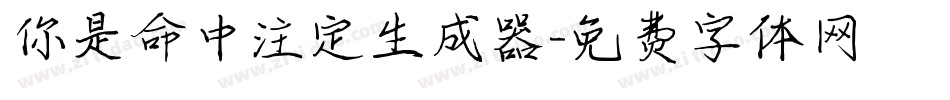 你是命中注定生成器字体转换