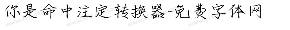 你是命中注定转换器字体转换