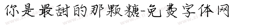 你是最甜的那颗糖字体转换