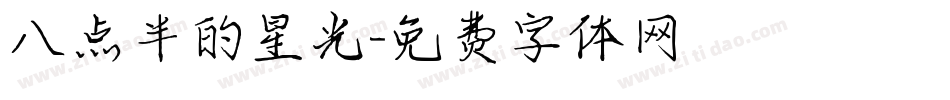 八点半的星光字体转换