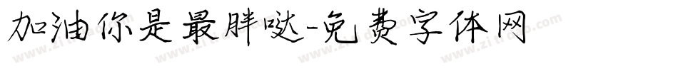 加油你是最胖哒字体转换