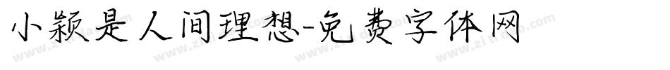 小颖是人间理想字体转换