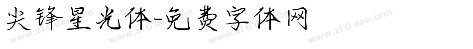 尖锋星光体字体转换