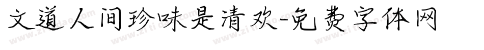 文道人间珍味是清欢字体转换