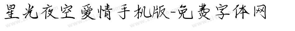 星光夜空爱情手机版字体转换