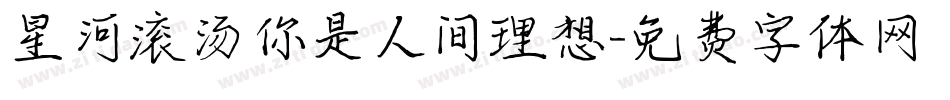 星河滚汤你是人间理想字体转换