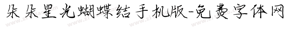 朵朵星光蝴蝶结手机版字体转换