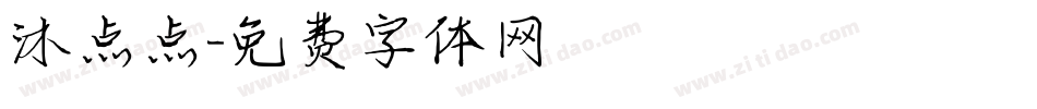沐点点字体转换