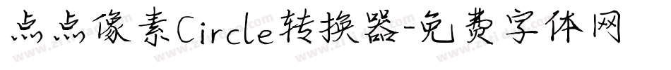 点点像素Circle转换器字体转换