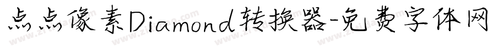 点点像素Diamond转换器字体转换