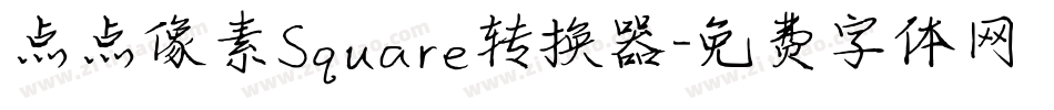点点像素Square转换器字体转换