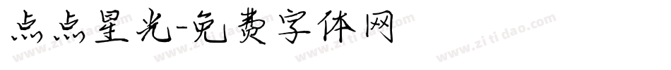 点点星光字体转换