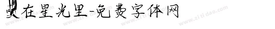 爱在星光里字体转换