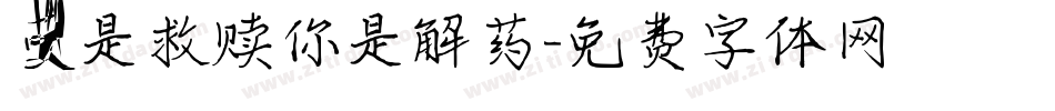 爱是救赎你是解药字体转换