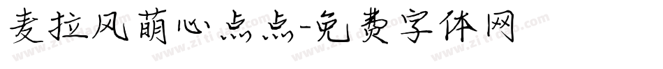 麦拉风萌心点点字体转换