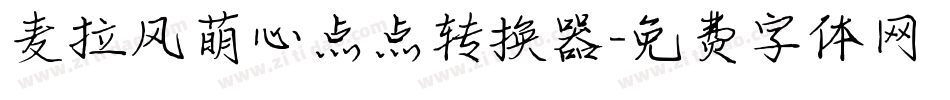 麦拉风萌心点点转换器字体转换