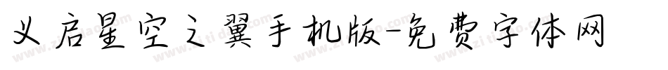 义启星空之翼手机版字体转换