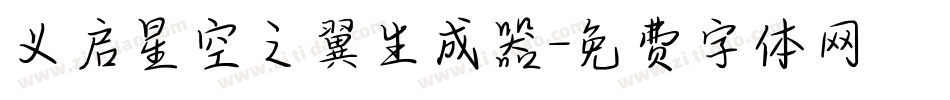 义启星空之翼生成器字体转换
