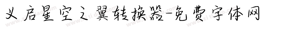 义启星空之翼转换器字体转换