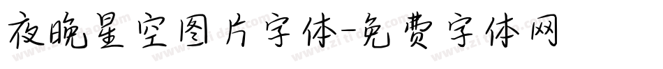 夜晚星空图片字体字体转换
