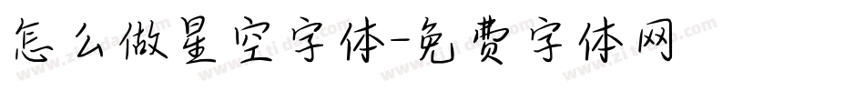 怎么做星空字体字体转换