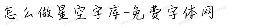怎么做星空字库字体转换