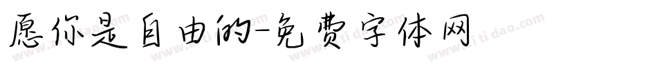 愿你是自由的字体转换