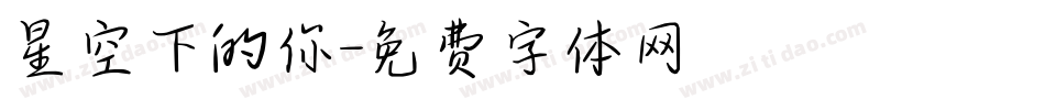 星空下的你字体转换