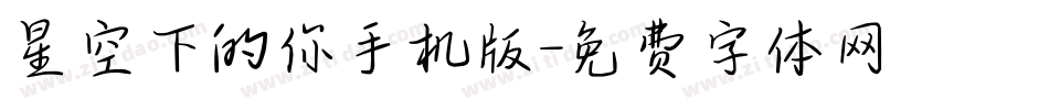 星空下的你手机版字体转换