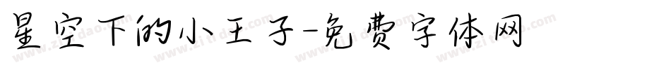 星空下的小王子字体转换