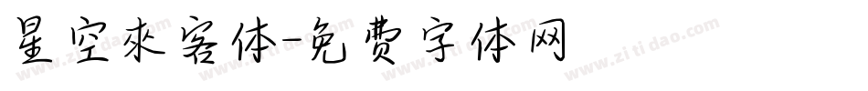 星空來客体字体转换