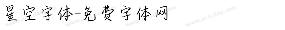 星空字体字体转换