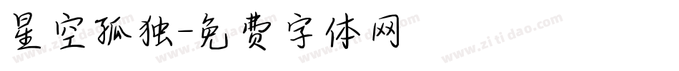 星空孤独字体转换