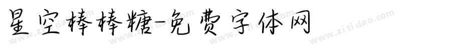 星空棒棒糖字体转换