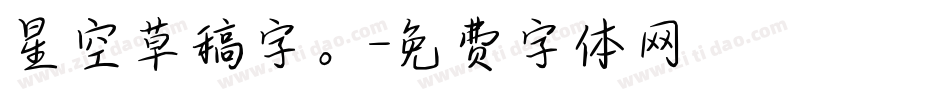 星空草稿字。字体转换