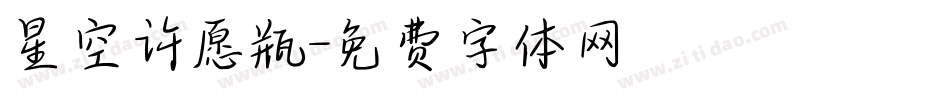 星空许愿瓶字体转换