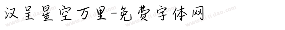 汉呈星空万里字体转换