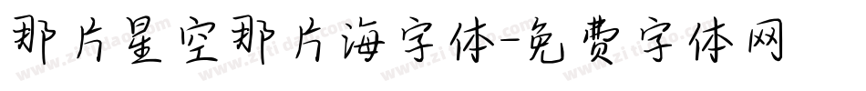 那片星空那片海字体字体转换