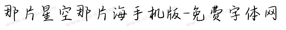 那片星空那片海手机版字体转换